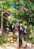 出雲のあやかしホテルに就職します(17)