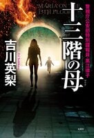 新幹線爆破、永田町爆破、警察庁爆破！　非合法な捜査もためらわない、公安秘密組織「十三階」シリーズ最新刊