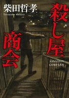 殺し屋商会