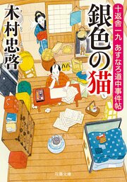 十返舎一九 あすなろ道中事件帖 2 銀色の猫