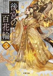 後宮の百花輪 3