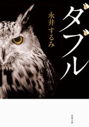 ダブル〈新装版〉