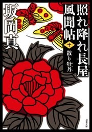 照れ降れ長屋風聞帖 十 散り牡丹 〈新装版〉