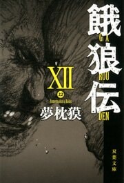 餓狼伝 XII