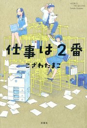 仕事は2番