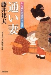 知らぬが半兵衛手控帖 6 通い妻