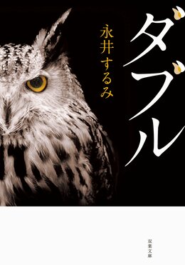ダブル〈新装版〉