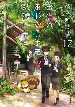 出雲のあやかしホテルに就職します(17)