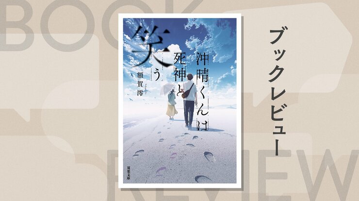 死神に感情を渡した二人が出会うとき。立ち止まっていた過去から未来へと踏み出す切ない恋の物語　『沖晴くんは死神と笑う』額賀澪の画像