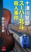 レビュー『スーパー北斗殺人事件』西村京太郎・著:イメージ