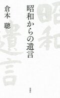 昭和からの遺言:書影