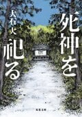 死神を祀る:書影
