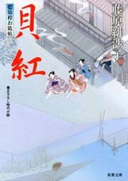 藍染袴お匙帖 9 貝紅