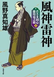 若さま同心 徳川竜之助 10　風神雷神〈新装版〉