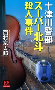 十津川警部 スーパー北斗殺人事件