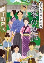 雇われ師範・豊之助 6 鬼婆の魂胆