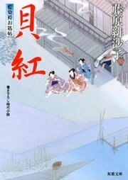 藍染袴お匙帖 9 貝紅