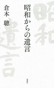 昭和からの遺言