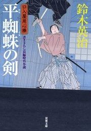 口入屋用心棒 18 平蜘蛛の剣