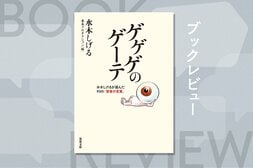 鬼太郎の生みの親“水木サン”が人生の杖とした、痛快無類な「ゲーテ的な生き方」とは？『ゲゲゲのゲーテ 水木しげるが選んだ93の「賢者の言葉」』水木しげる:イメージ