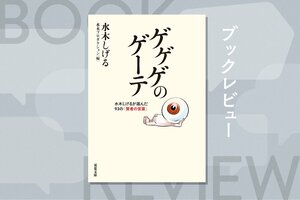 鬼太郎の生みの親“水木サン”が人生の杖とした、痛快無類な「ゲーテ的な生き方」とは？『ゲゲゲのゲーテ 水木しげるが選んだ93の「賢者の言葉」』水木しげる