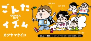 ごんたイズム