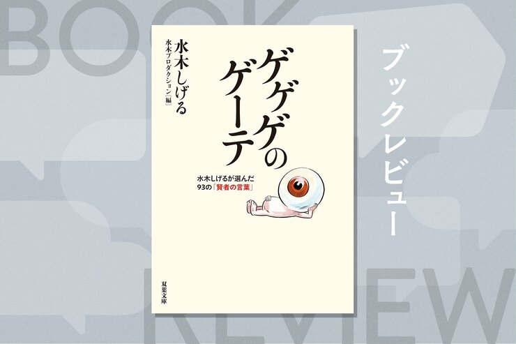鬼太郎の生みの親“水木サン”が人生の杖とした、痛快無類な「ゲーテ的な生き方」とは？『ゲゲゲのゲーテ 水木しげるが選んだ93の「賢者の言葉」』水木しげるの画像