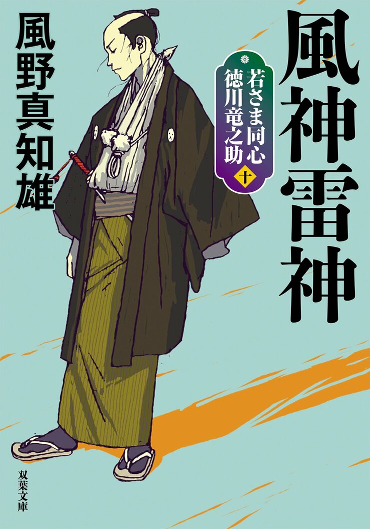 若さま同心 徳川竜之助 10　風神雷神〈新装版〉