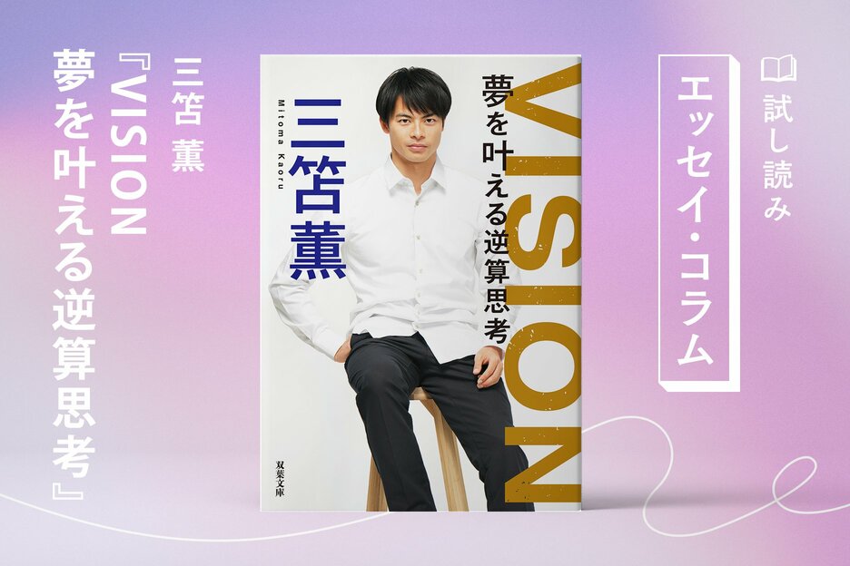 VISION　夢を叶える逆算思考