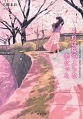 それは桜のような恋だった:書影