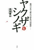 稲川会系元総長の波乱の回顧録―― ヤクザとシノギ:書影