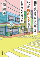 俺はこのままひとりぼっちで、いつかおかしくなってしまうんだろうか
