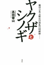 稲川会系元総長の波乱の回顧録―― ヤクザとシノギ