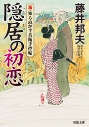 新・知らぬが半兵衛手控帖 7 隠居の初恋