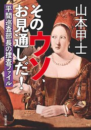 そのウソ、お見通しだ! 平間巡査部長の捜査ファイル