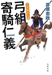 三河雑兵心得４ 弓組寄騎仁義