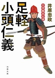 三河雑兵心得３ 足軽小頭仁義