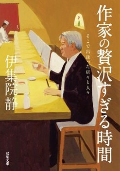 老舗から庶民的なお店まで、急逝した「最後の無頼派作家」が愛した名店。そこには忘れがたい料理があり、忘れられない人がいた 『作家の贅沢すぎる時間  そこで出逢った店々と人々』伊集院静｜ブックレビュー｜COLORFUL