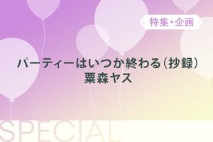 パーティーはいつか終わる（抄録）