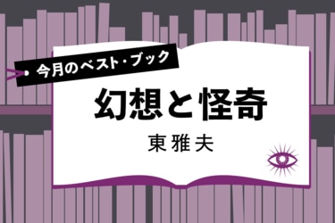 文学・小説 riki 今月のベスト・ブック 幻想と怪奇『アナベル・リイ』｜今月の