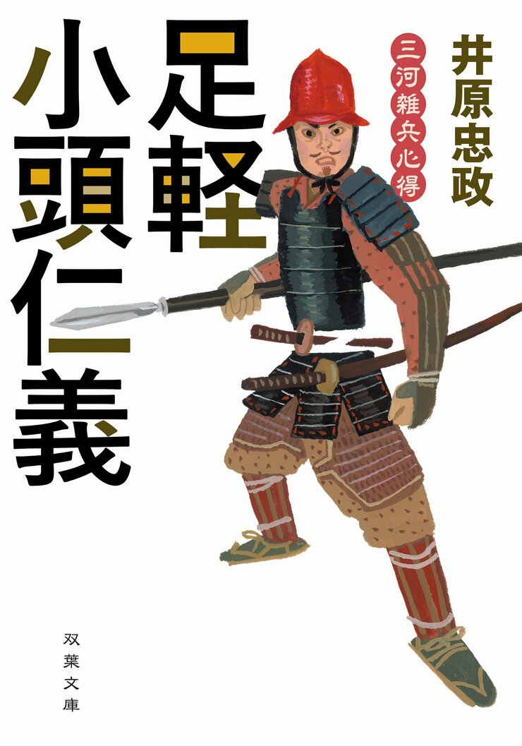 『三河雑兵心得 足軽小頭仁義』井原忠政