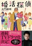 向井理がモテない探偵役!?　1月開始ドラマ『婚活探偵』の原作が、ドラマ新帯にて大重版出来！:イメージ