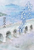 小さい予言者:書影