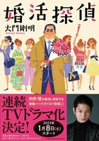 向井理がモテない探偵役!?　1月開始ドラマ『婚活探偵』の原作が、ドラマ新帯にて大重版出来！:イメージ