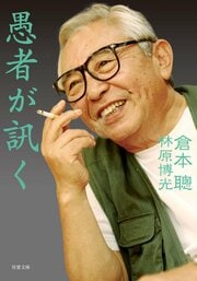 愚者が訊く