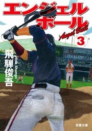 エンジェルボール 3