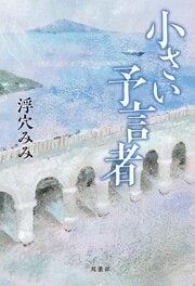 小さい予言者