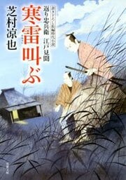 返り忠兵衛江戸見聞 8 寒雷叫ぶ