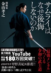 サムライはなぜ後悔しないのか
