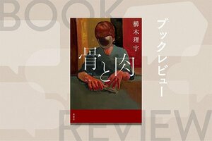 『骨と肉』櫛木理宇